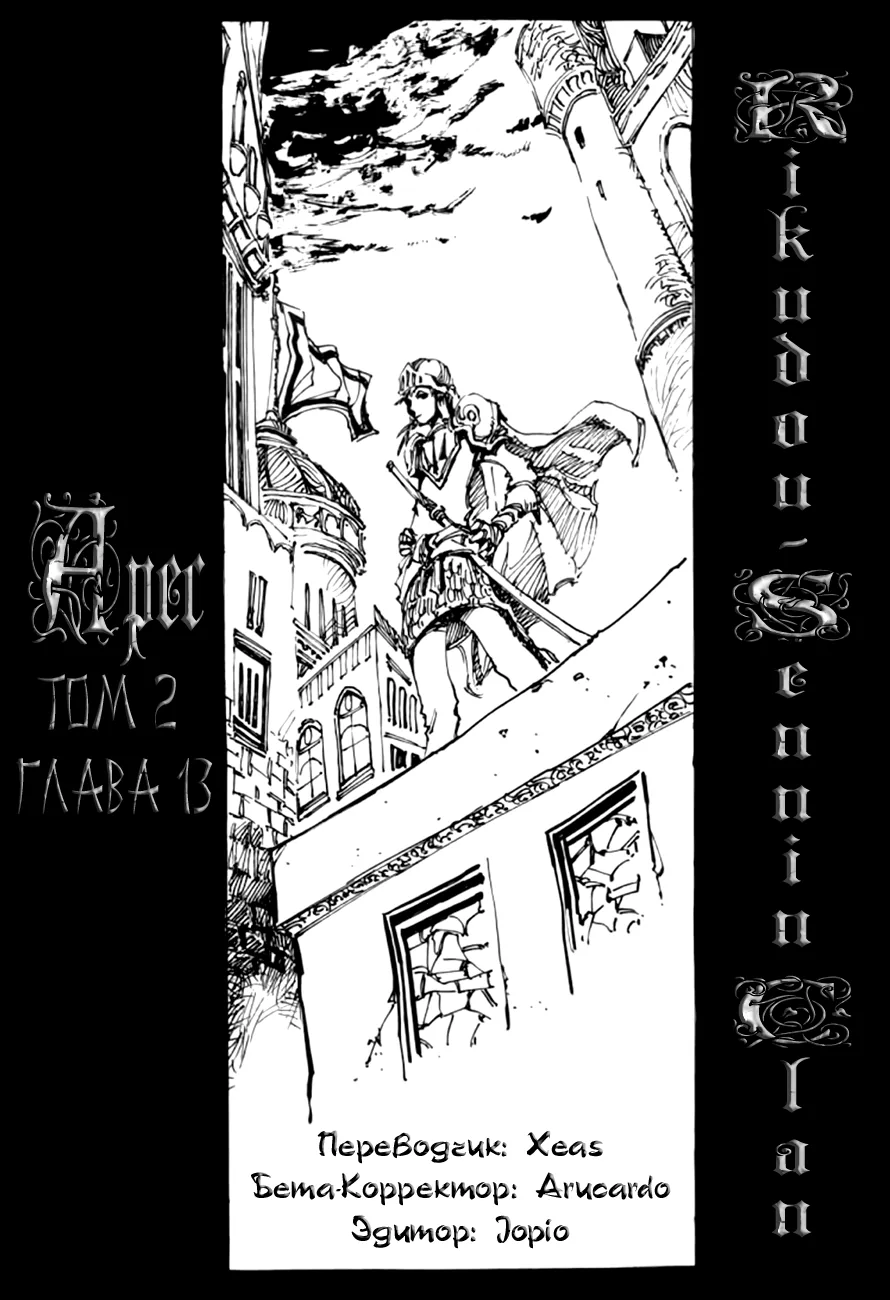 Странствующий воин Арес — Глава 13, страница 1