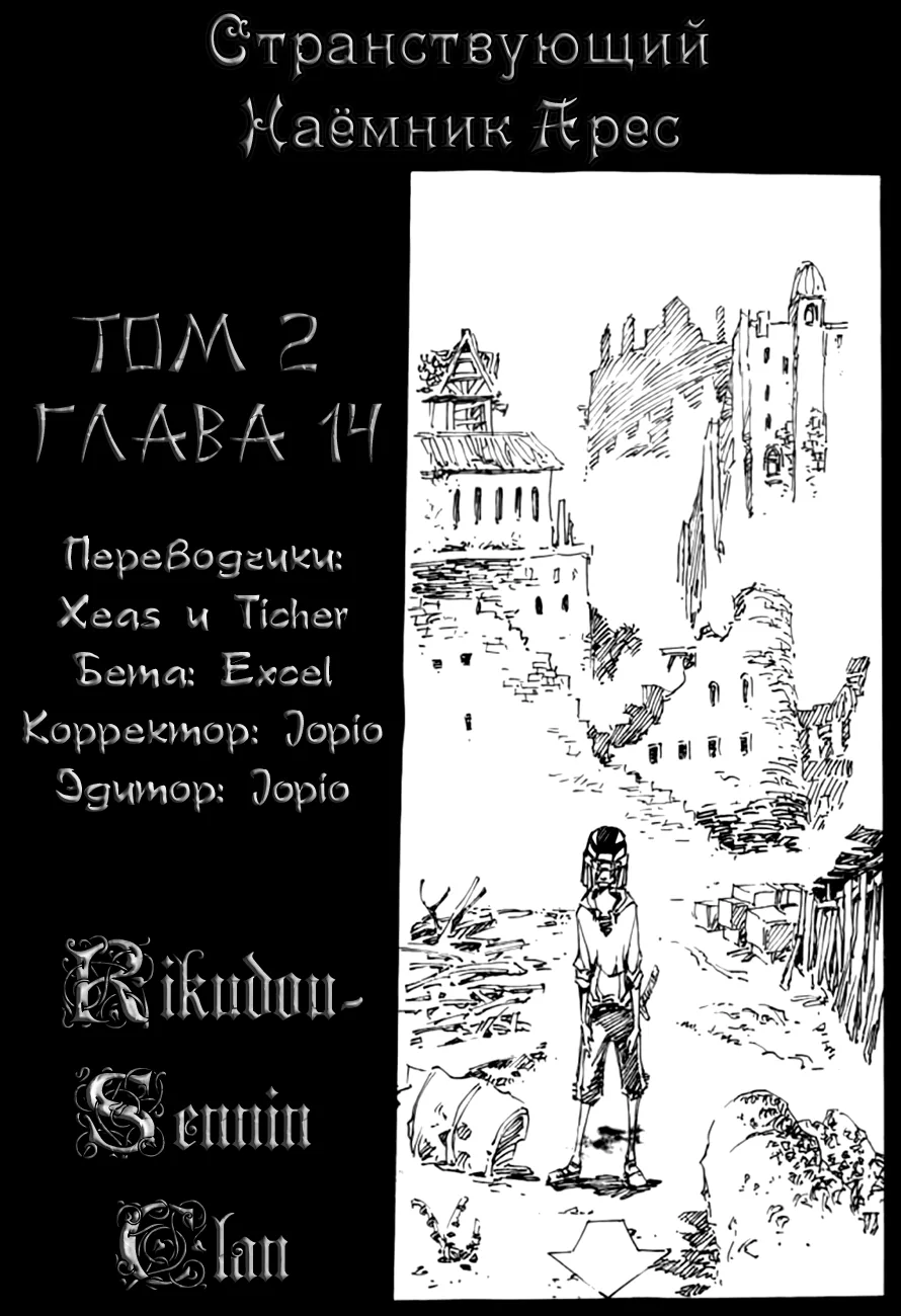Странствующий воин Арес — Глава 14, страница 1