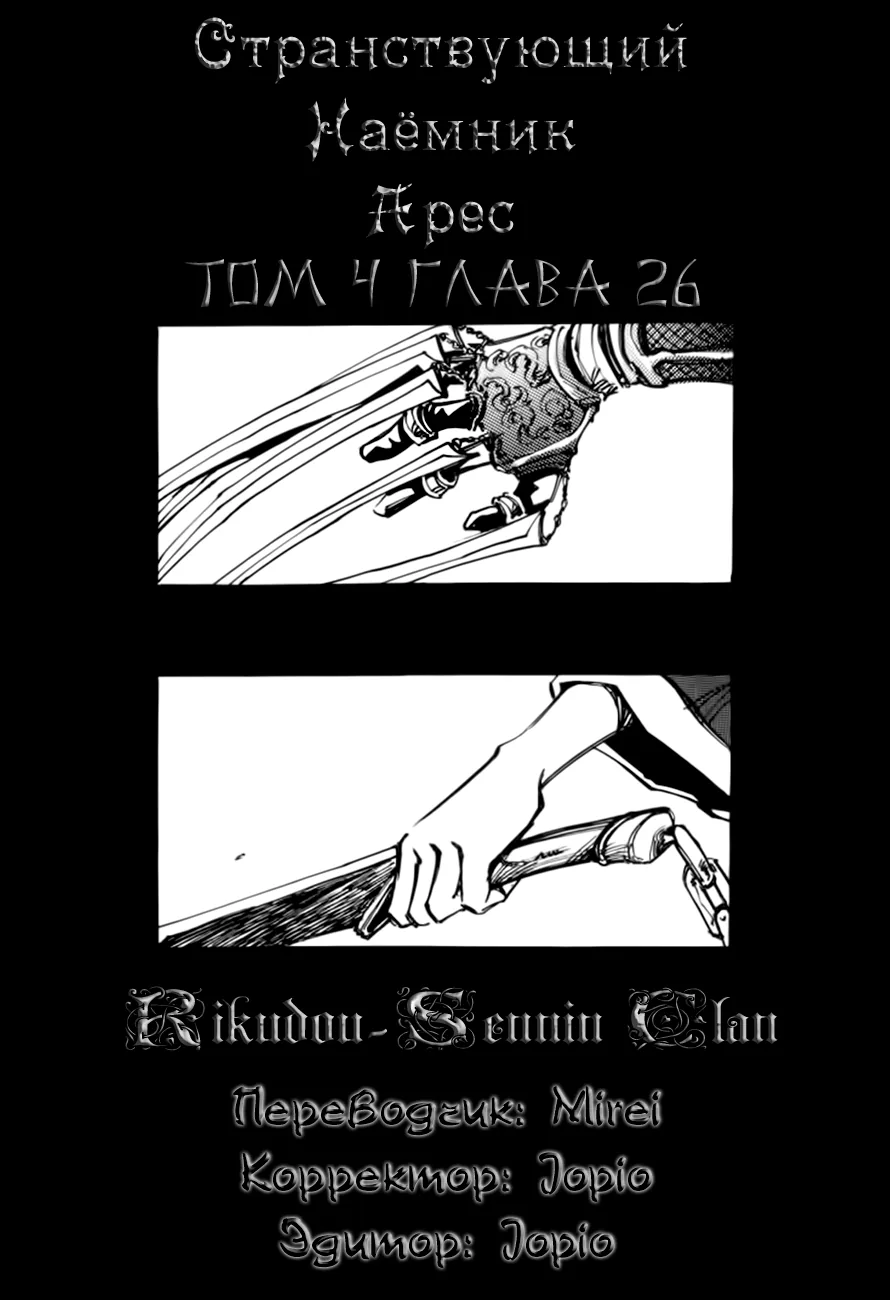Странствующий воин Арес — Глава 26, страница 1