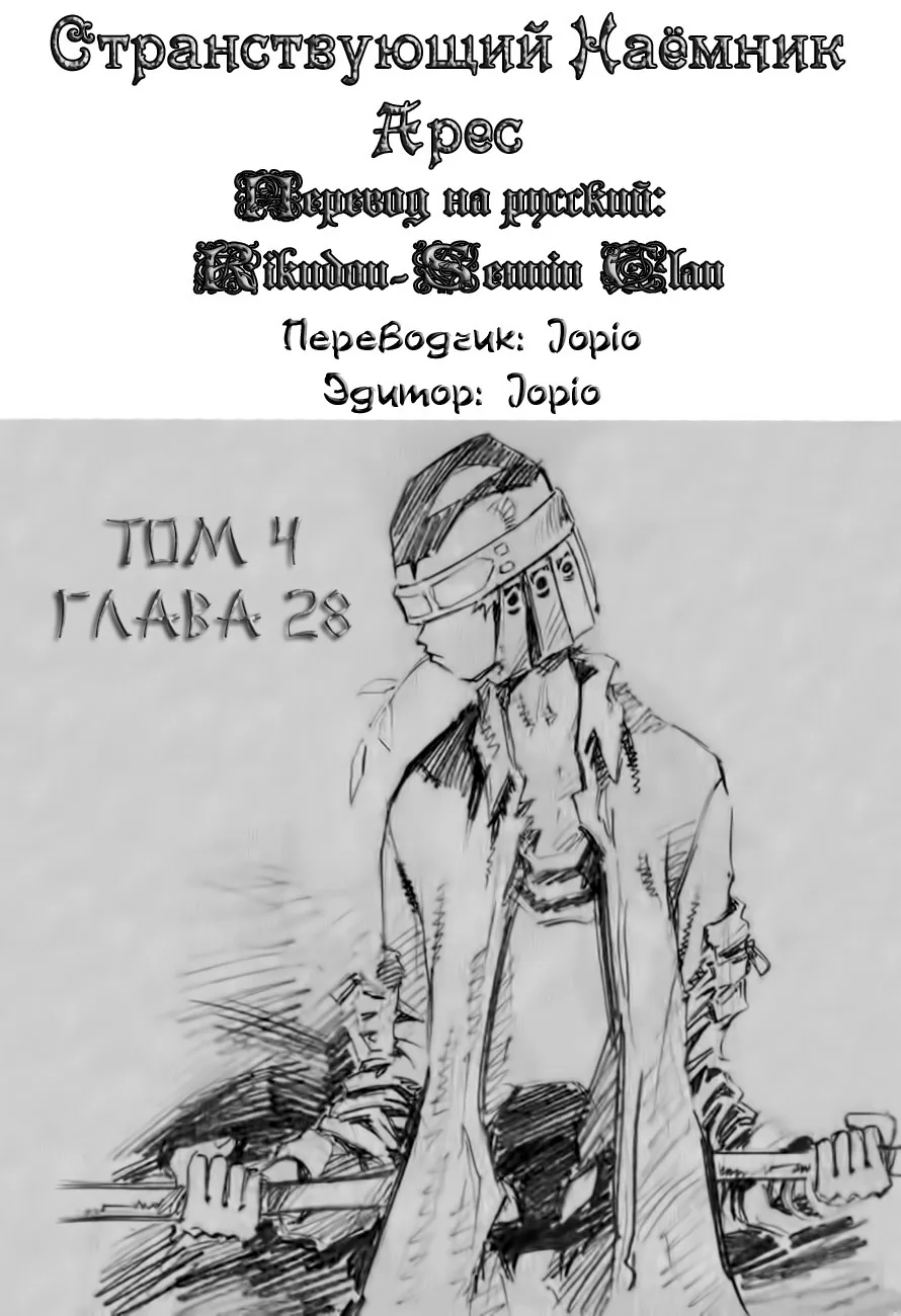 Странствующий воин Арес — Глава 28, страница 1