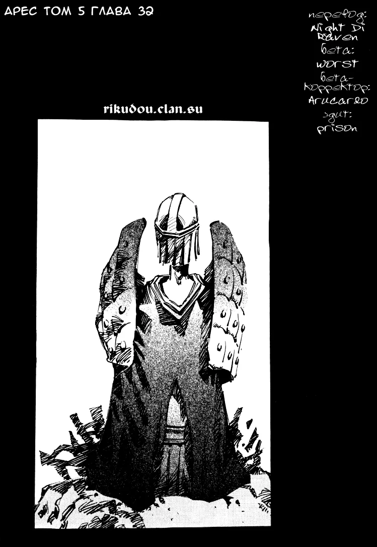 Странствующий воин Арес — Глава 32, страница 1