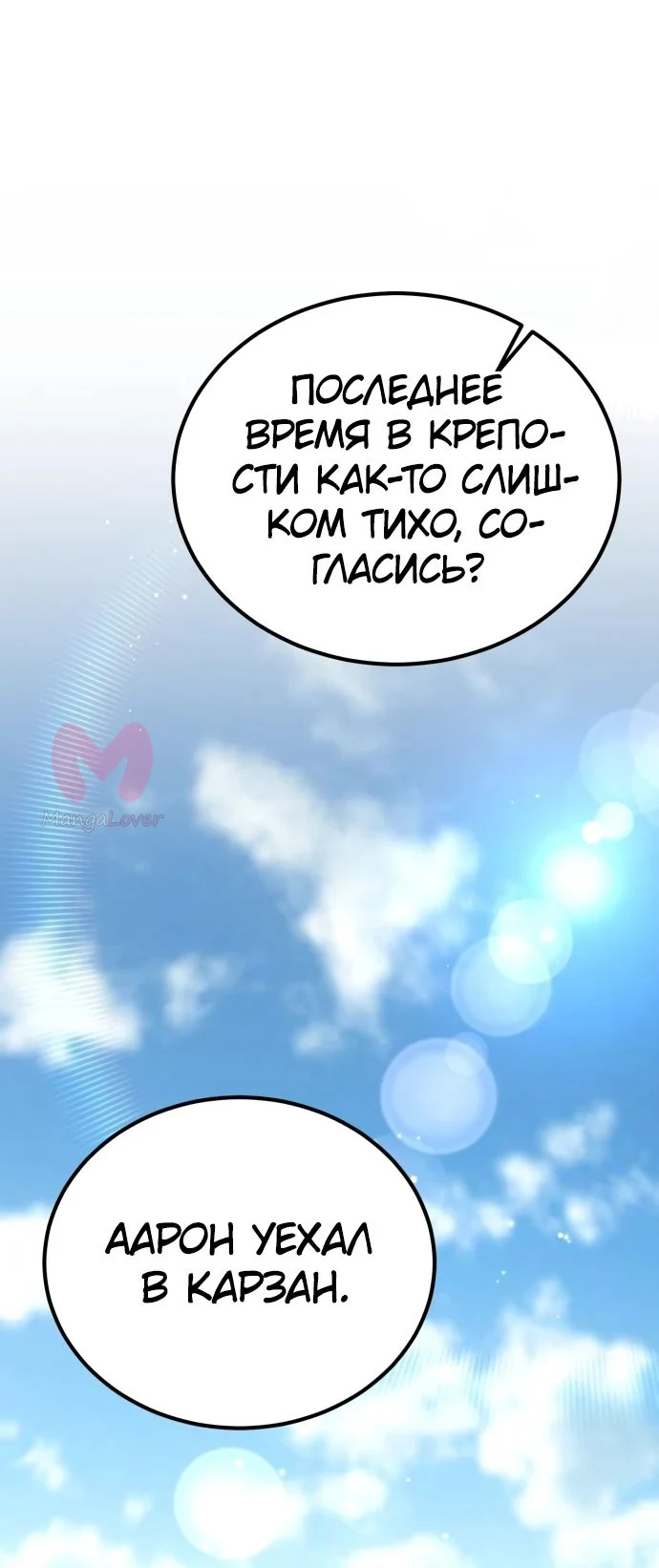 Сумасшедший страж в средневековом фэнтези — Глава 27, страница 1