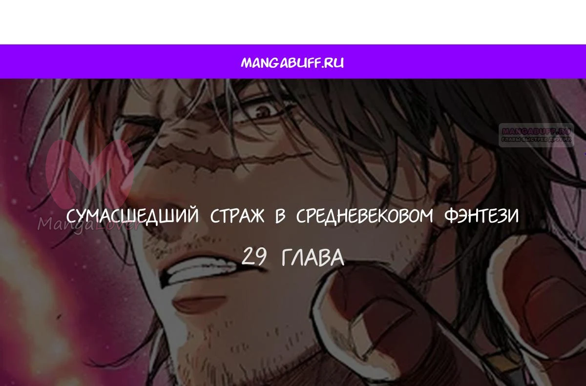Сумасшедший страж в средневековом фэнтези — Глава 29, страница 1