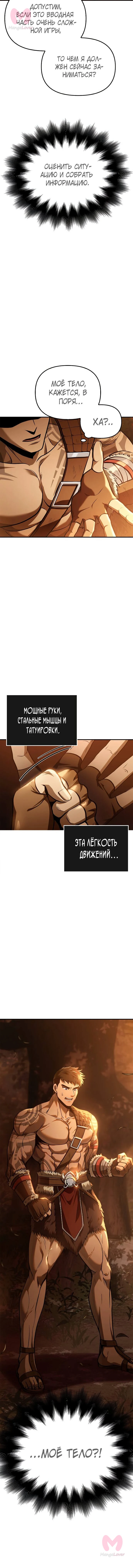 Выживание в игре за варвара — Глава 1, страница 12