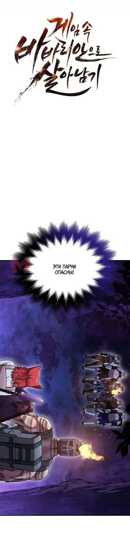Выживание в игре за варвара — Глава 47, страница 1