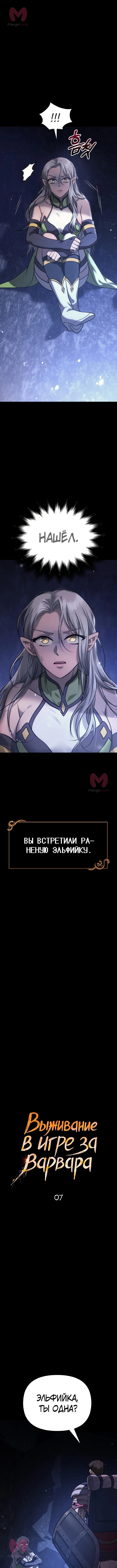 Выживание в игре за варвара — Глава 7, страница 1