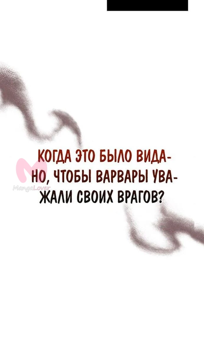 Выживание в игре за варвара — Глава 86, страница 81