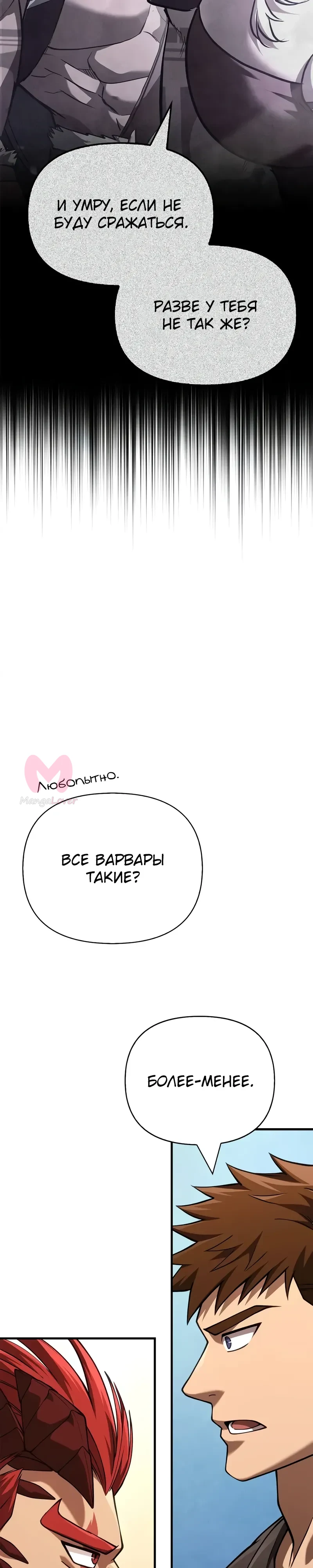 Выживание в игре за варвара — Глава 132, страница 25