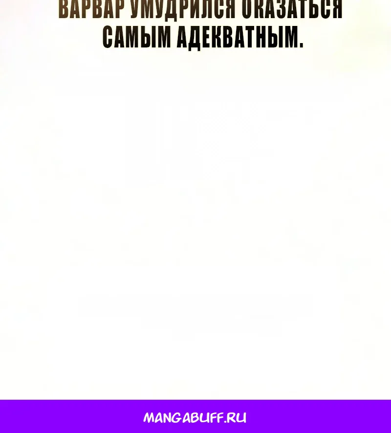 Выживание в игре за варвара — Глава 160, страница 141