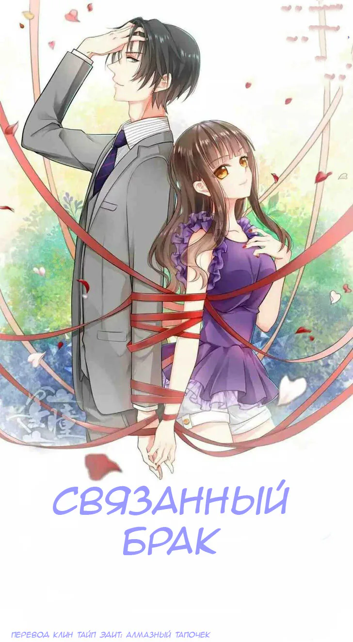 Связанный брак — Глава 19, страница 1