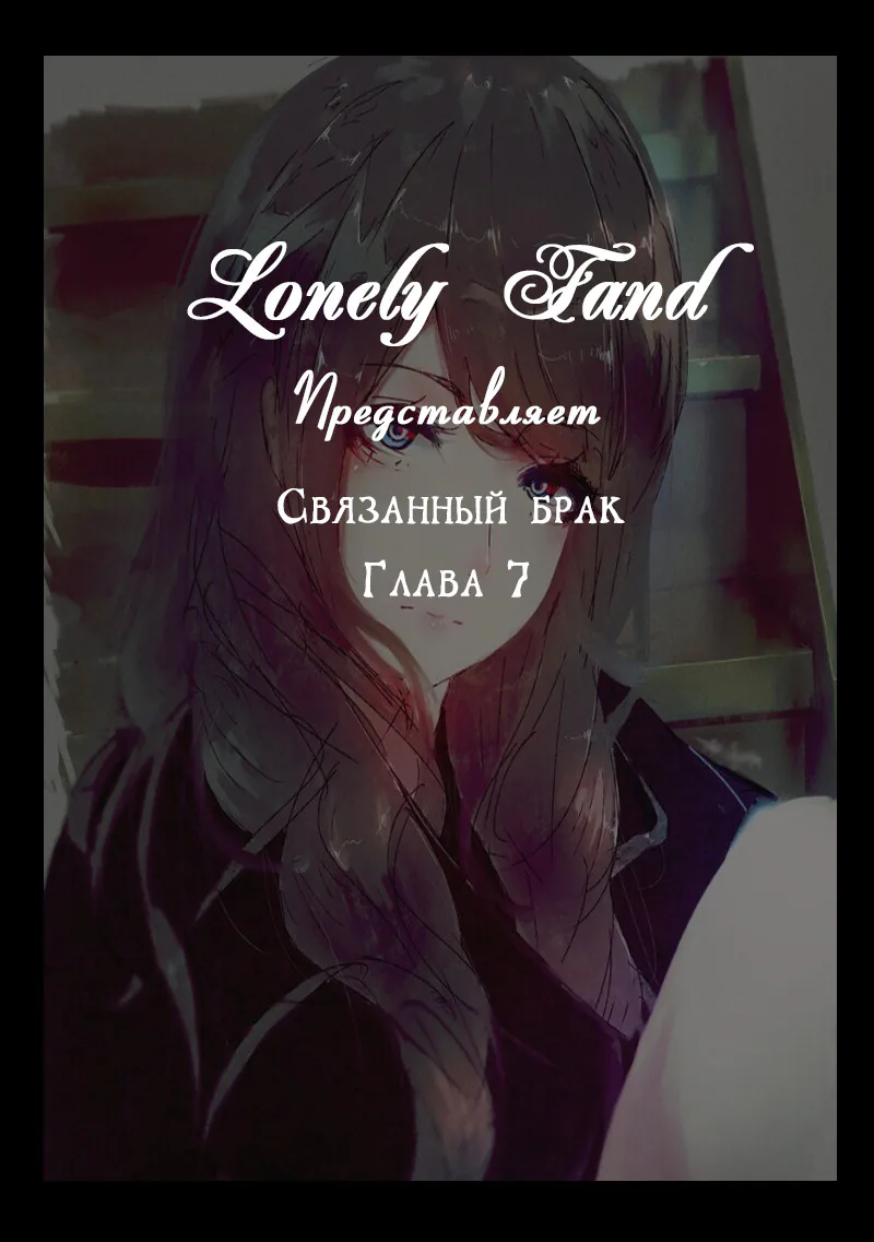 Связанный брак — Глава 7, страница 1