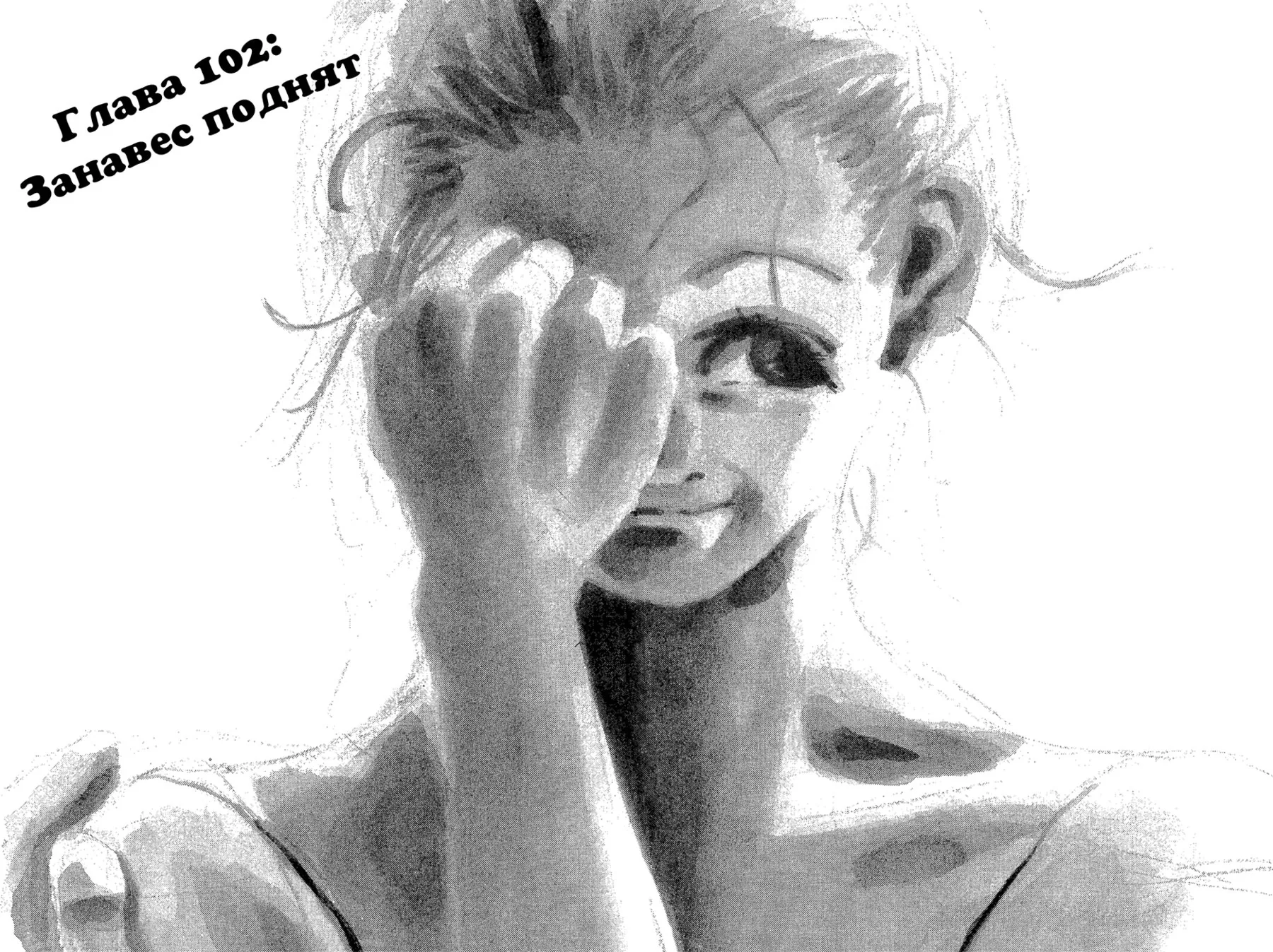 Танец Субару — Глава 102, страница 1