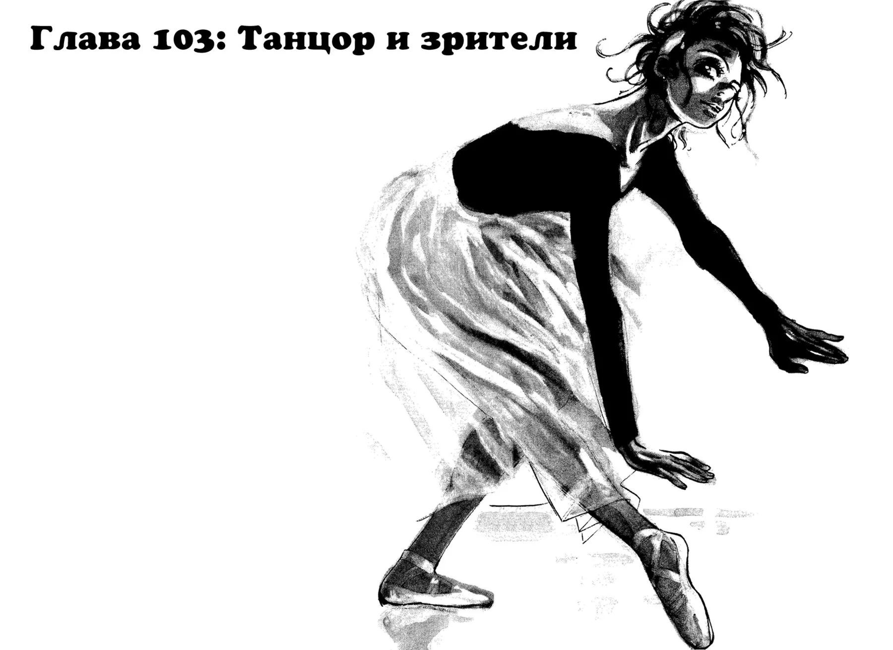 Танец Субару — Глава 103, страница 1