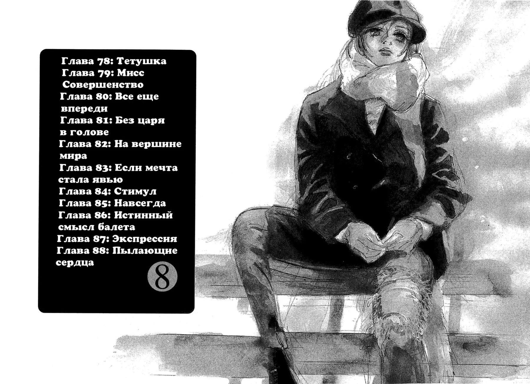 Танец Субару — Глава 78, страница 1
