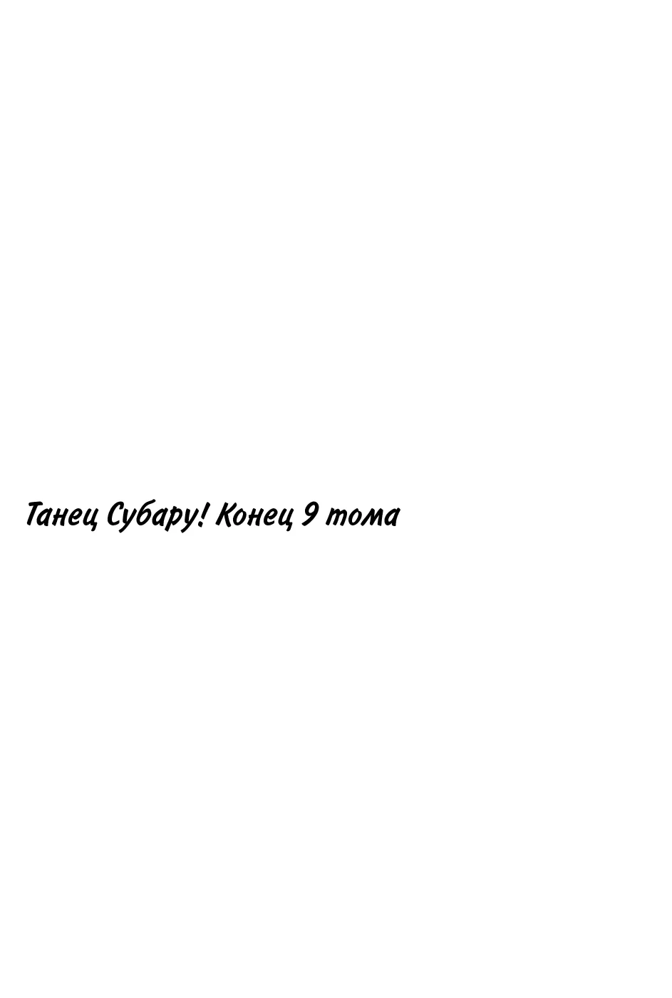 Танец Субару — Глава 99, страница 18