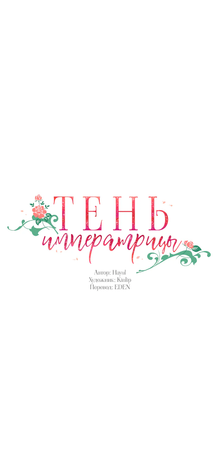 Тень императрицы — Глава 47, страница 1