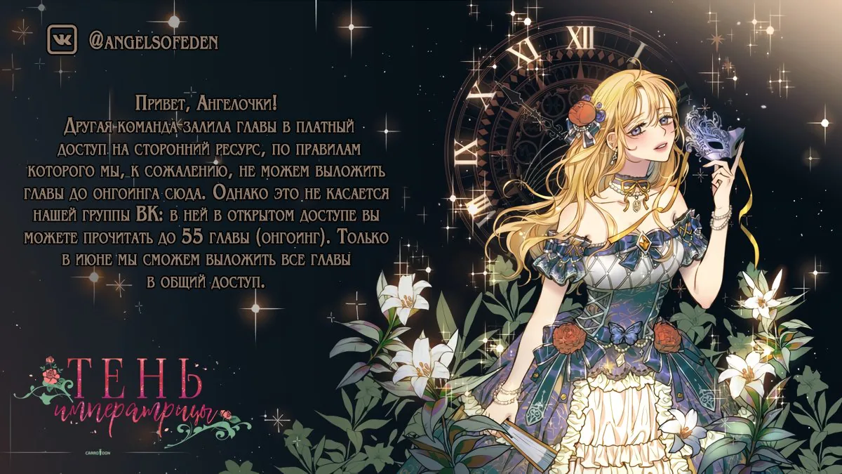 Тень императрицы — Глава 51, страница 1