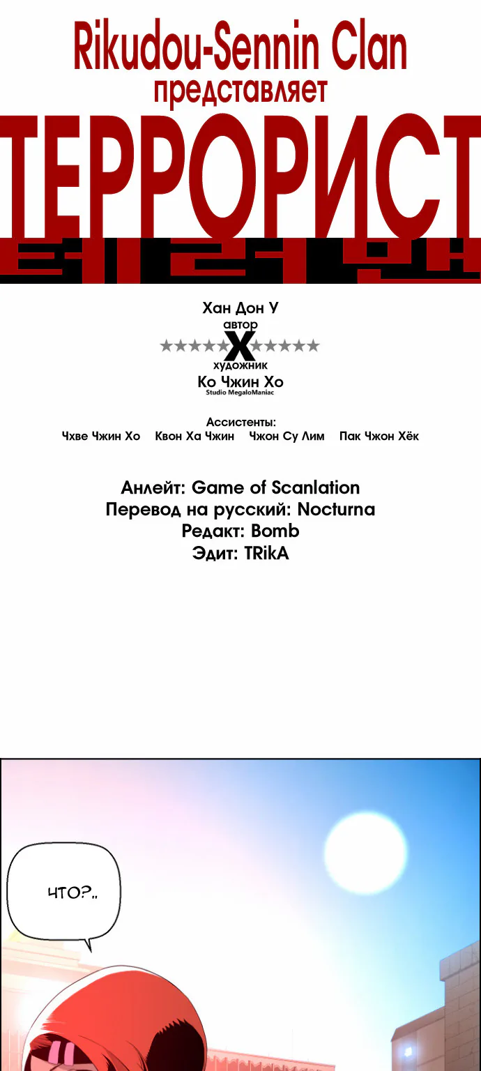 Террорист — Глава 12, страница 1