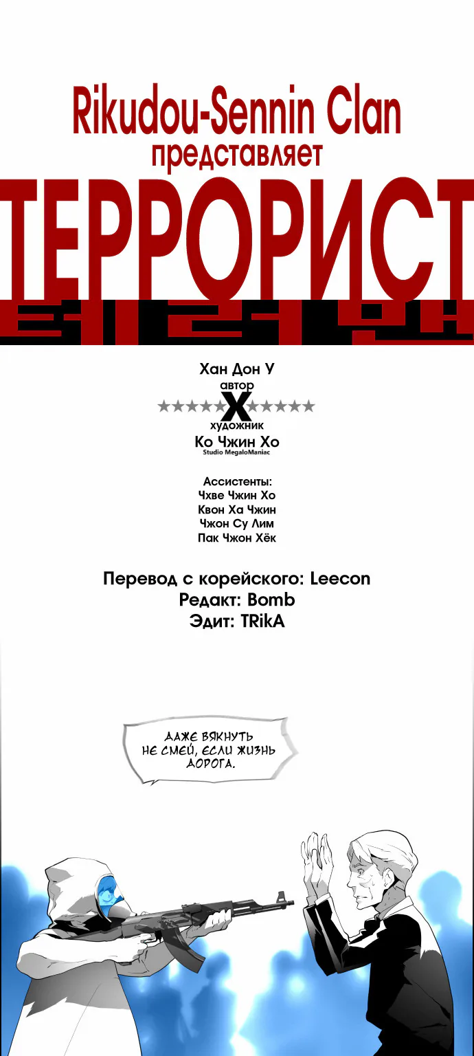 Террорист — Глава 3, страница 1
