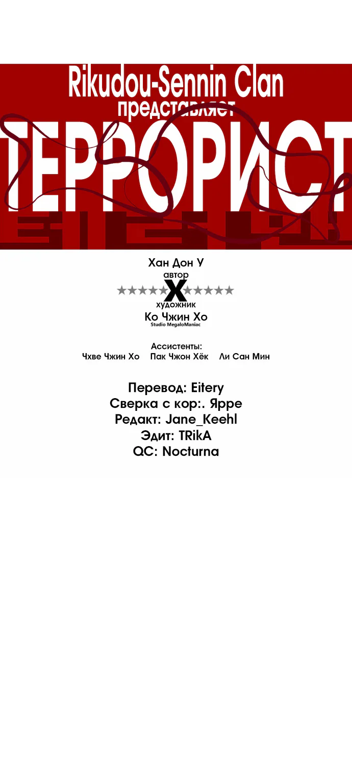 Террорист — Глава 67, страница 1