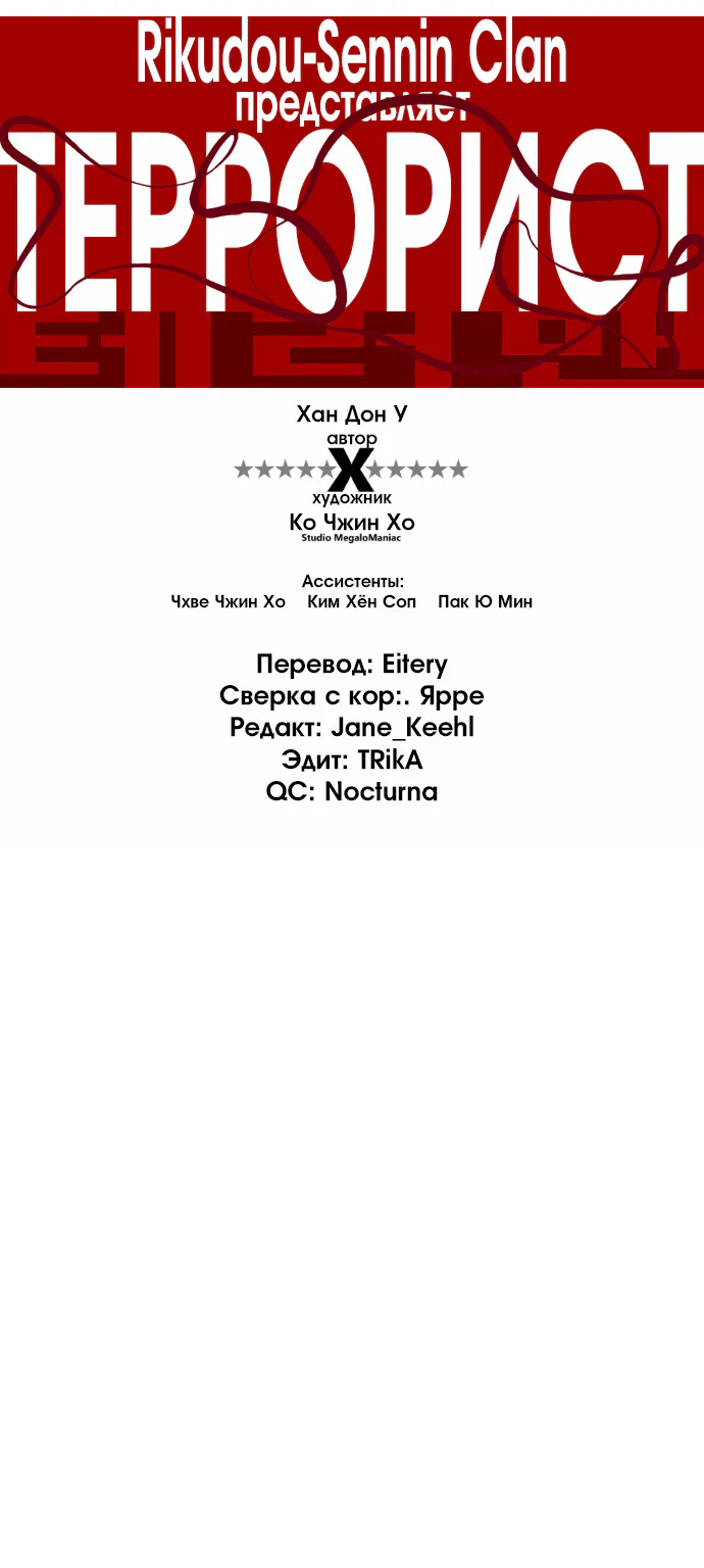 Террорист — Глава 73, страница 1