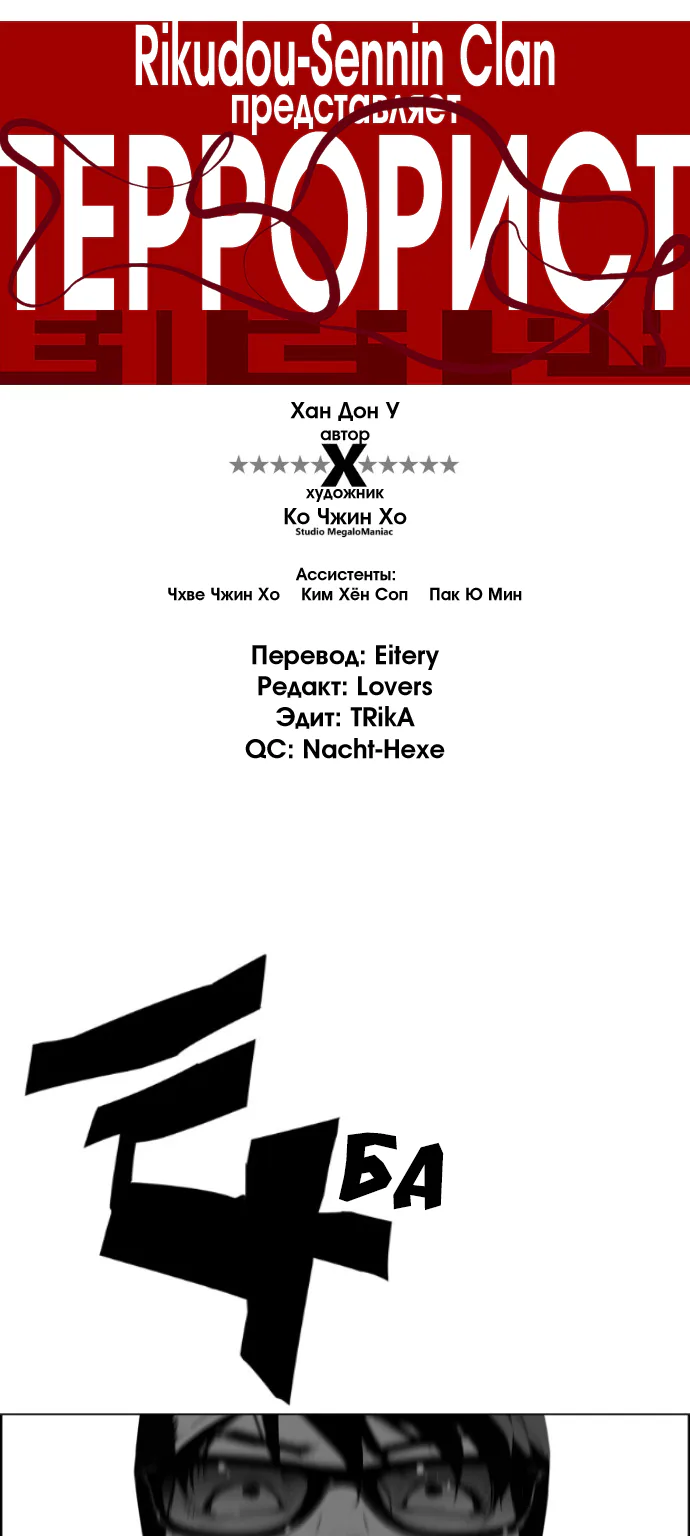 Террорист — Глава 84, страница 1