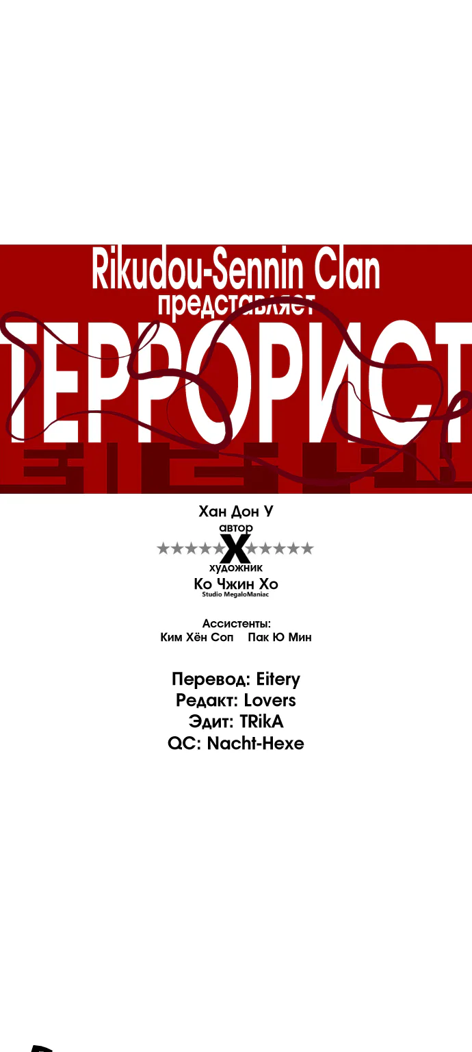 Террорист — Глава 92, страница 1