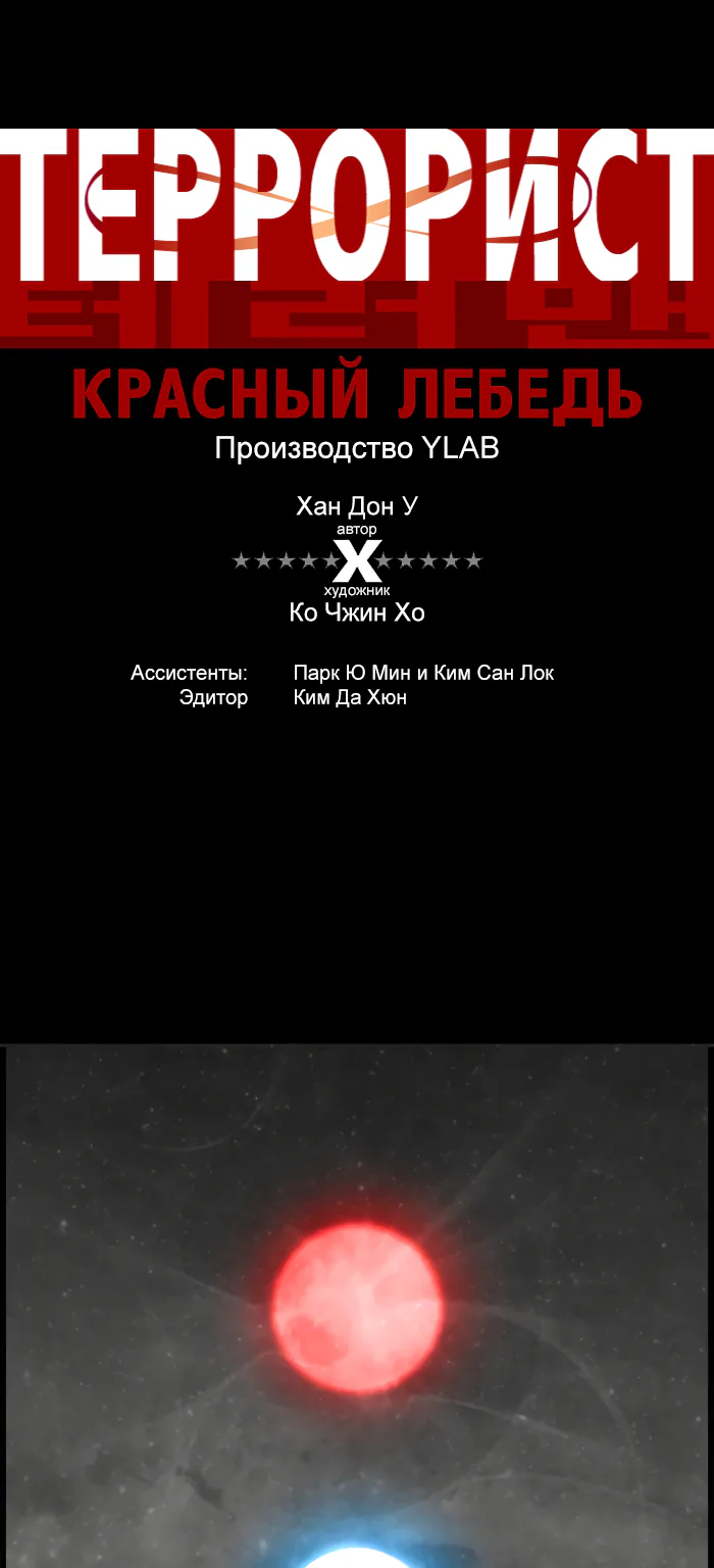 Террорист — Глава 100, страница 4