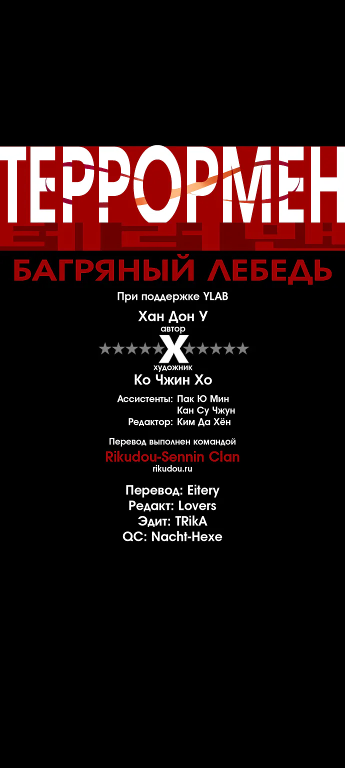 Террорист — Глава 12, страница 1
