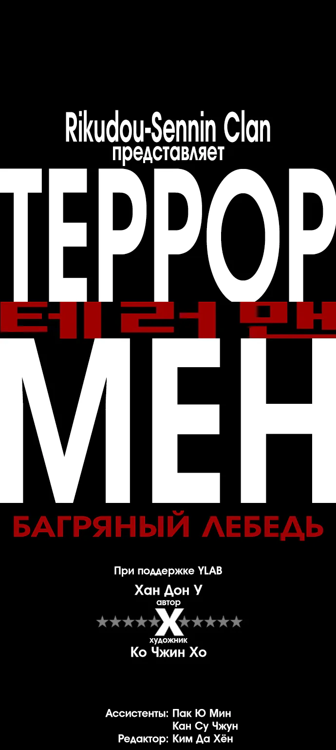 Террорист — Глава 3, страница 1
