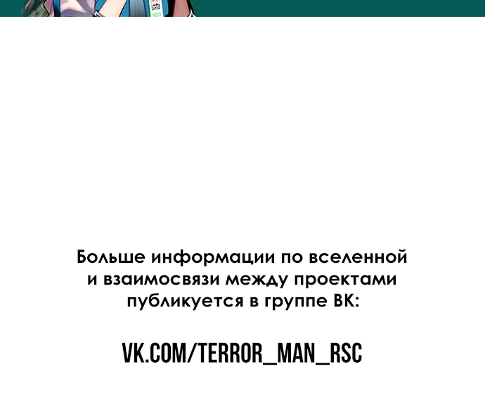 Террорист — Глава 72, страница 58