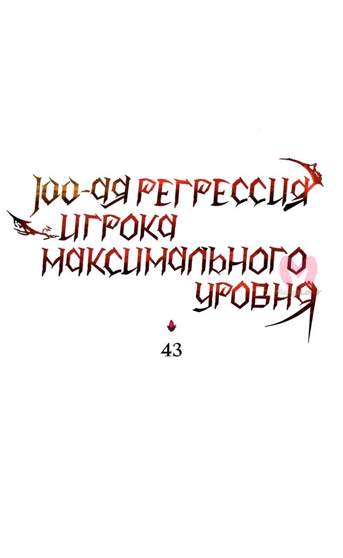 100-ая регрессия игрока максимального уровня — Глава 43, страница 47