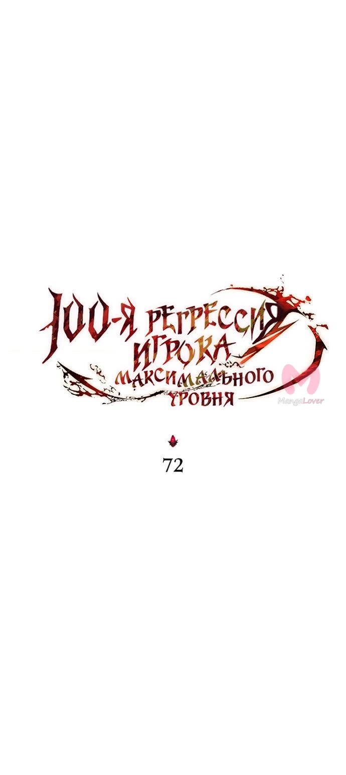 100-ая регрессия игрока максимального уровня — Глава 72, страница 42