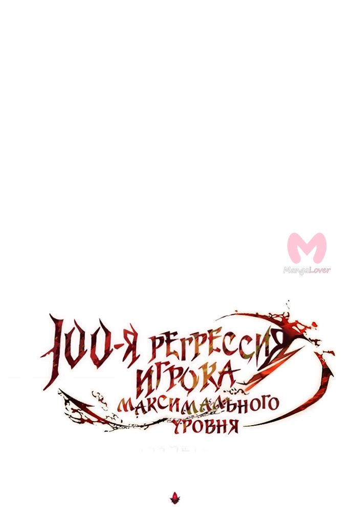 100-ая регрессия игрока максимального уровня — Глава 75, страница 19