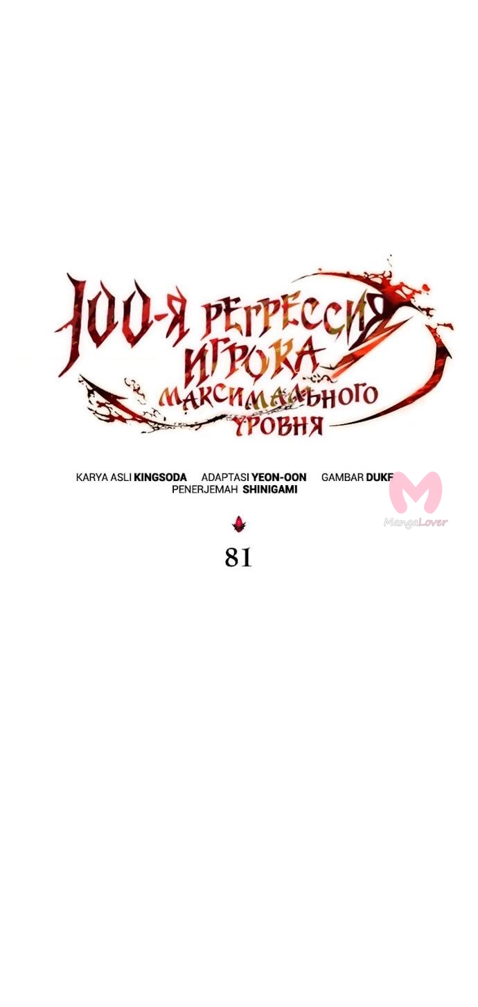 100-ая регрессия игрока максимального уровня — Глава 81, страница 34