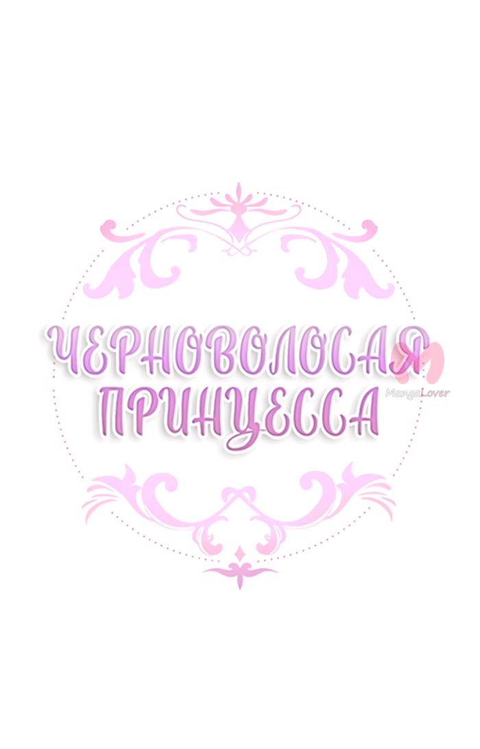 Черноволосая принцесса — Глава 104, страница 6