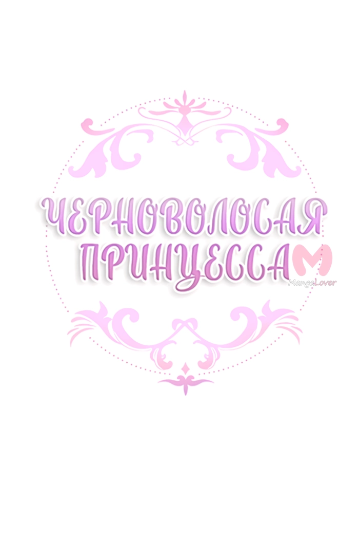 Черноволосая принцесса — Глава 107, страница 17