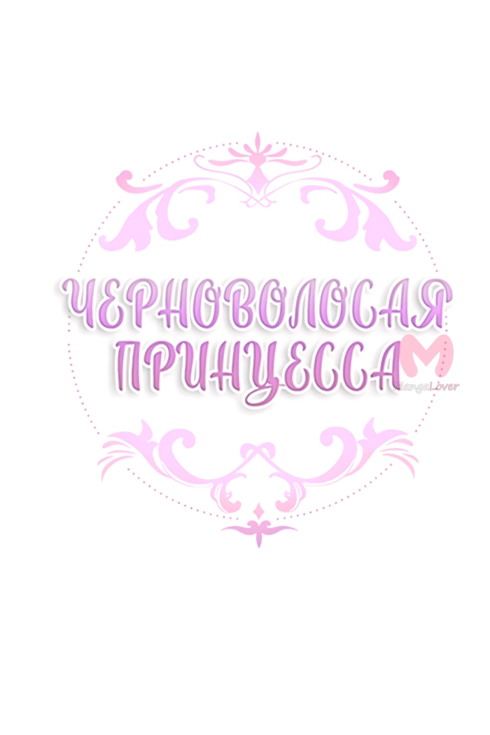 Черноволосая принцесса — Глава 107, страница 58