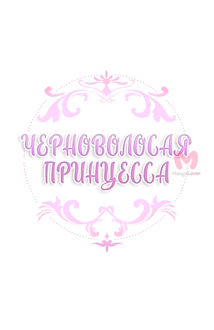 Черноволосая принцесса — Глава 92, страница 4