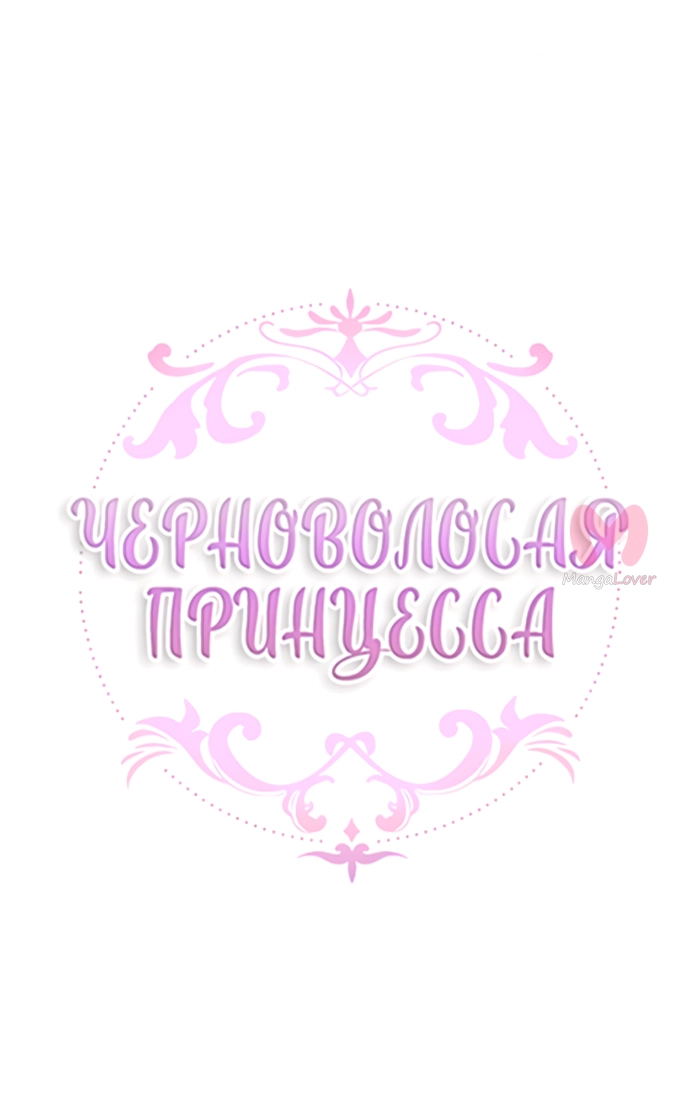 Черноволосая принцесса — Глава 94, страница 4