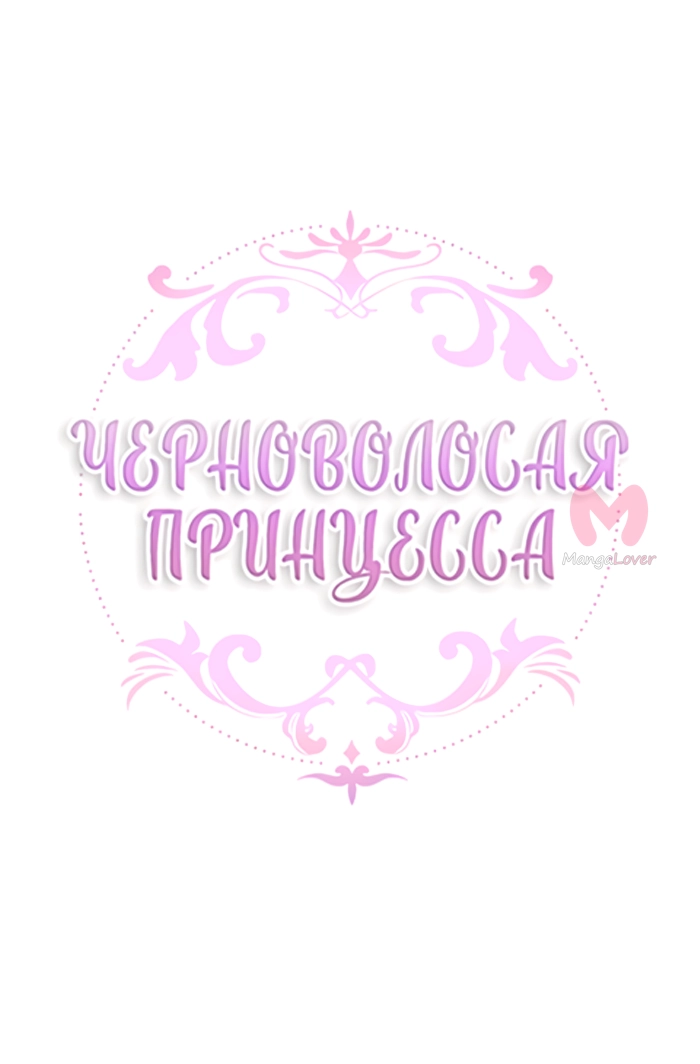 Черноволосая принцесса — Глава 98, страница 5