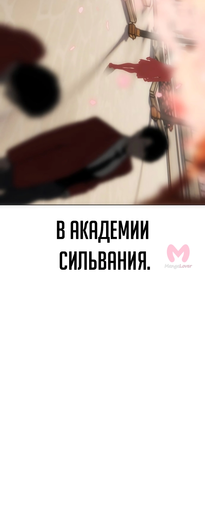 Как выжить в академии — Глава 2, страница 99
