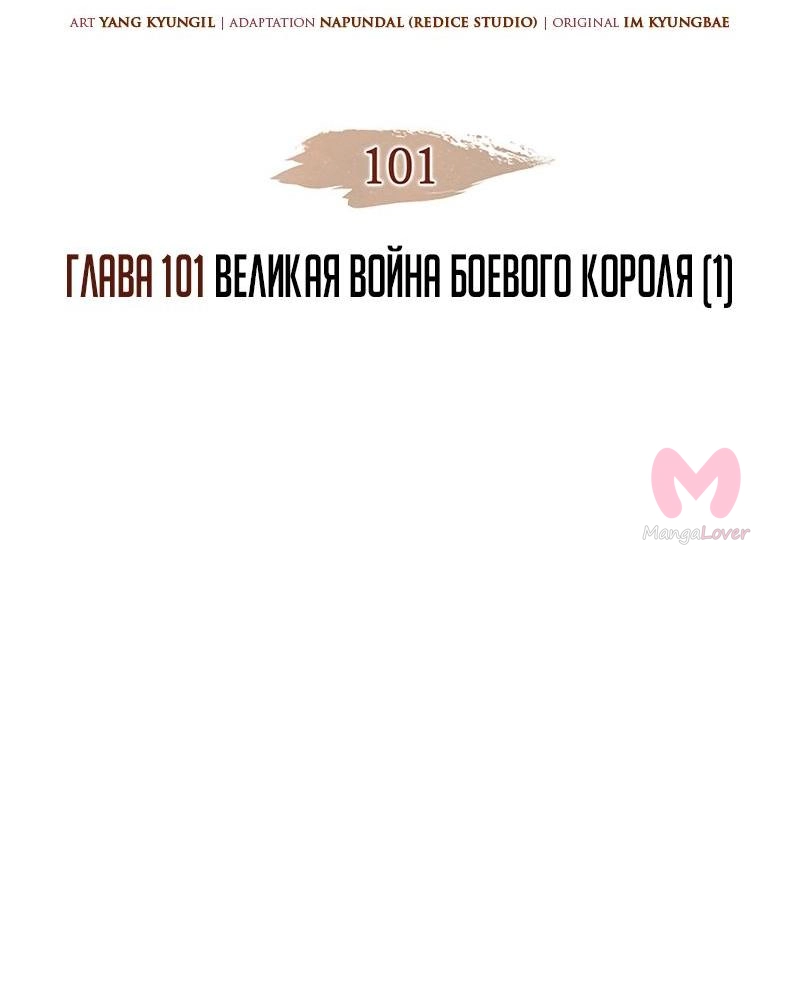 Реинкарнация неудержимого короля — Глава 101, страница 4