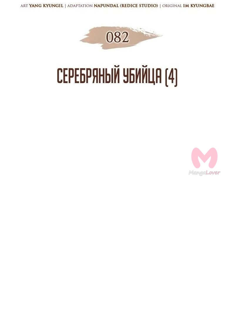 Реинкарнация неудержимого короля — Глава 82, страница 4