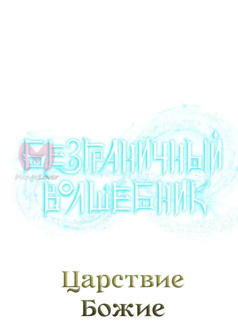 Безграничный маг — Глава 177, страница 4