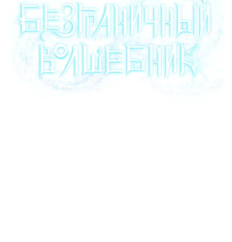 Безграничный маг — Глава 182, страница 177
