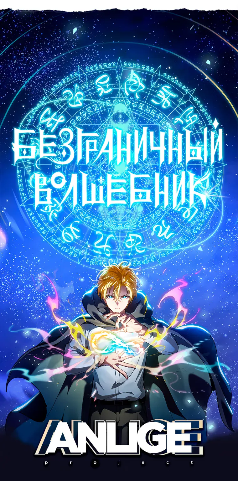 Безграничный маг — Глава 182, страница 178