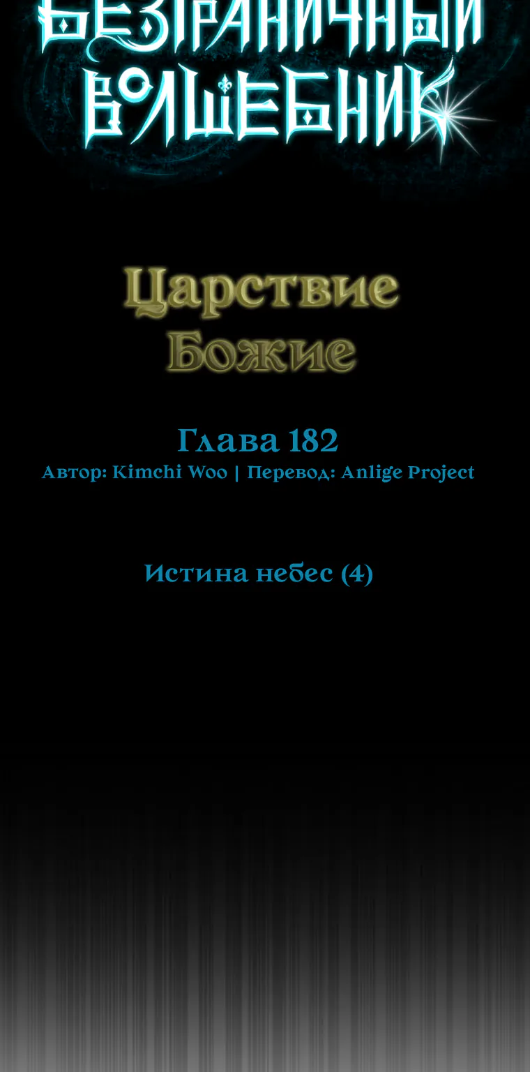 Безграничный маг — Глава 182, страница 41