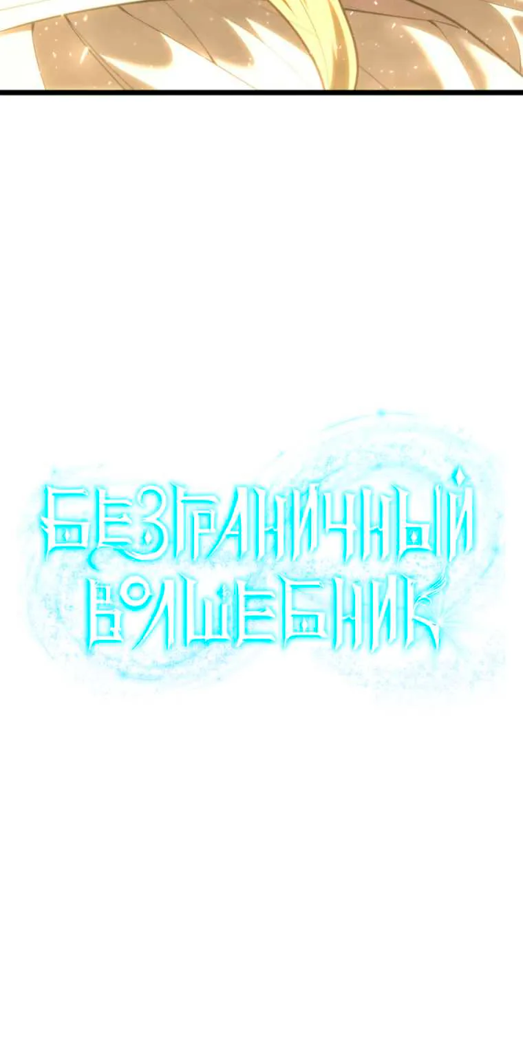Безграничный маг — Глава 183, страница 169