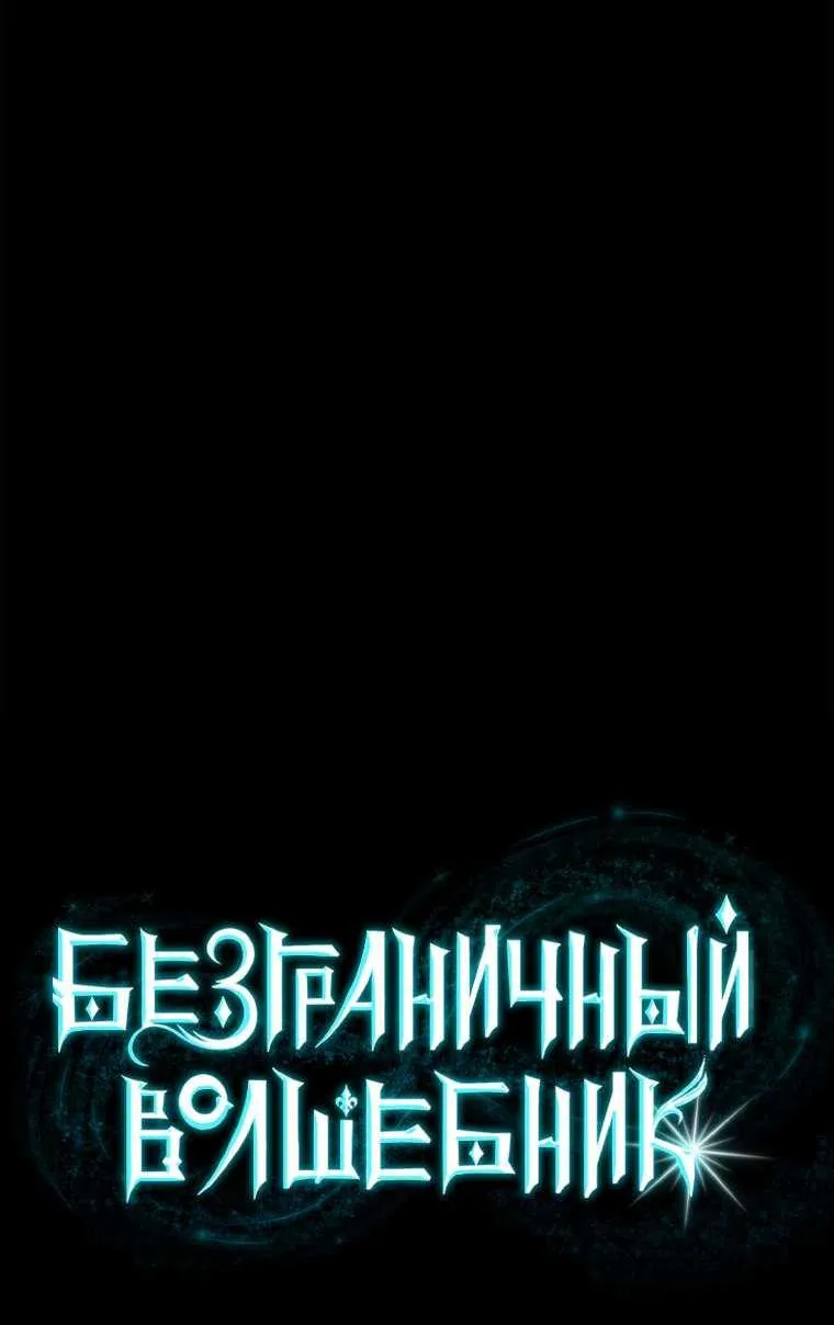Безграничный маг — Глава 183, страница 9